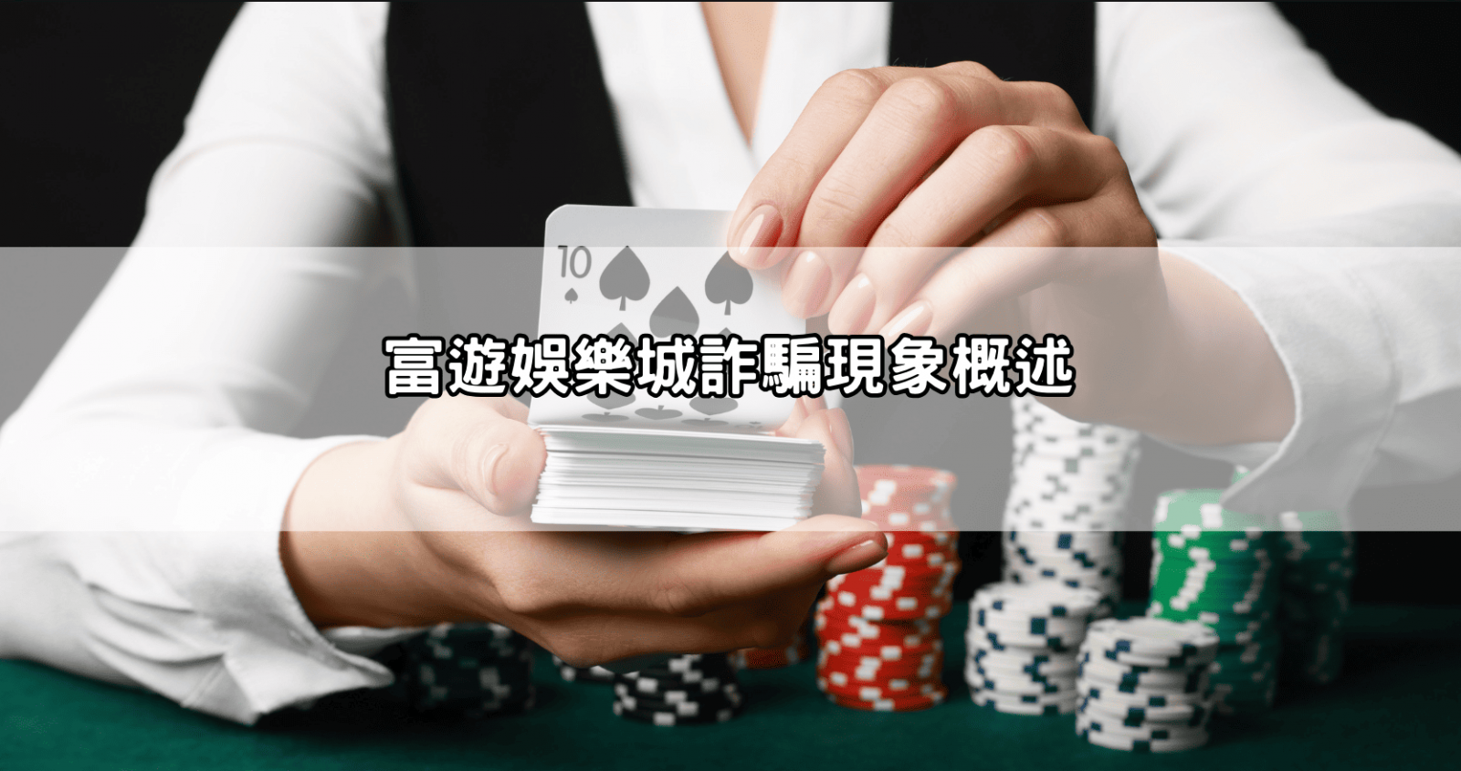 富遊娛樂城詐騙現象概述