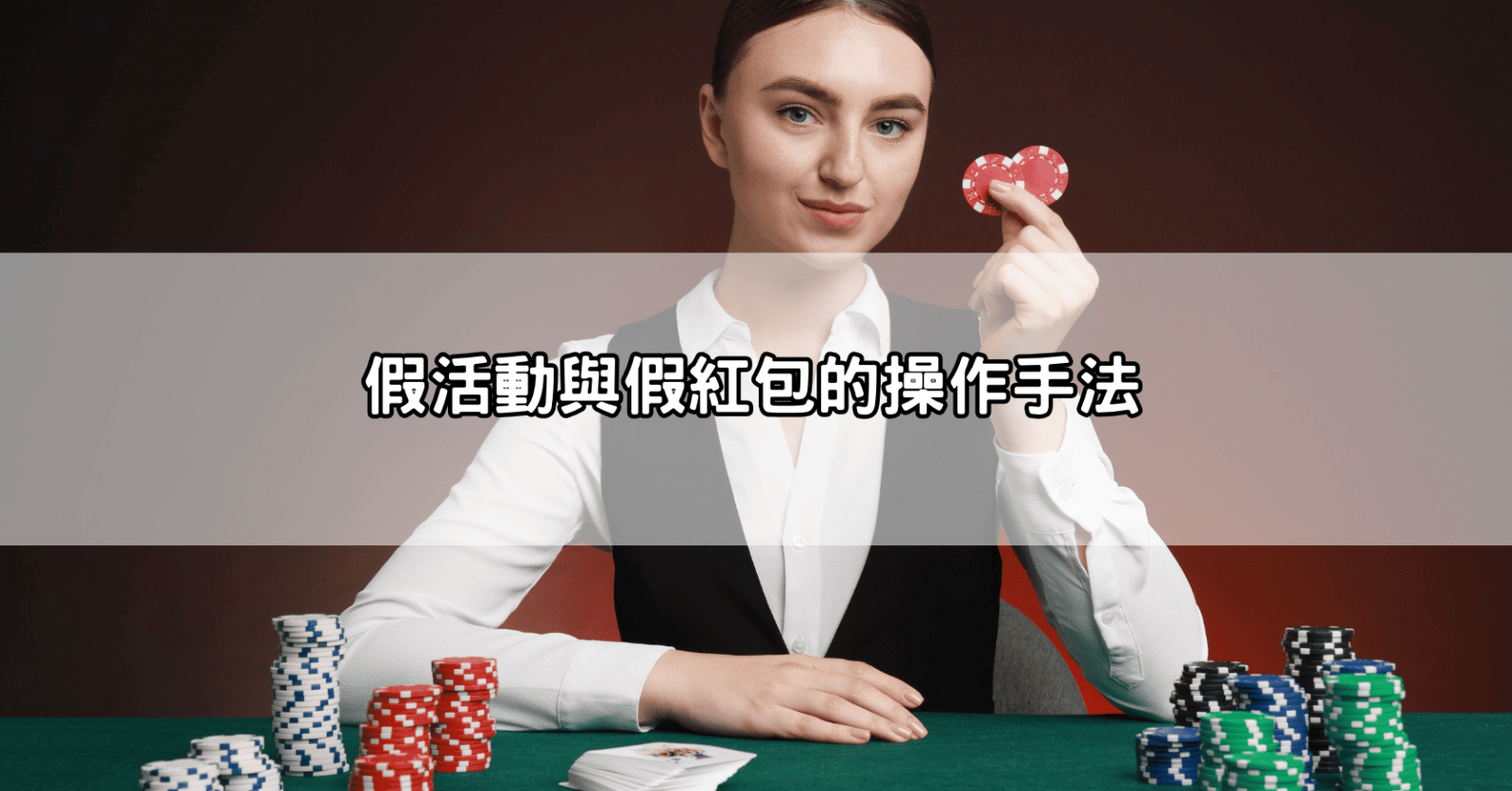假活動與假紅包的操作手法